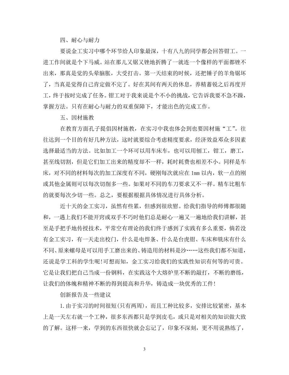 [精选]20XX年关于金工实习心得体会范文 .doc_第3页