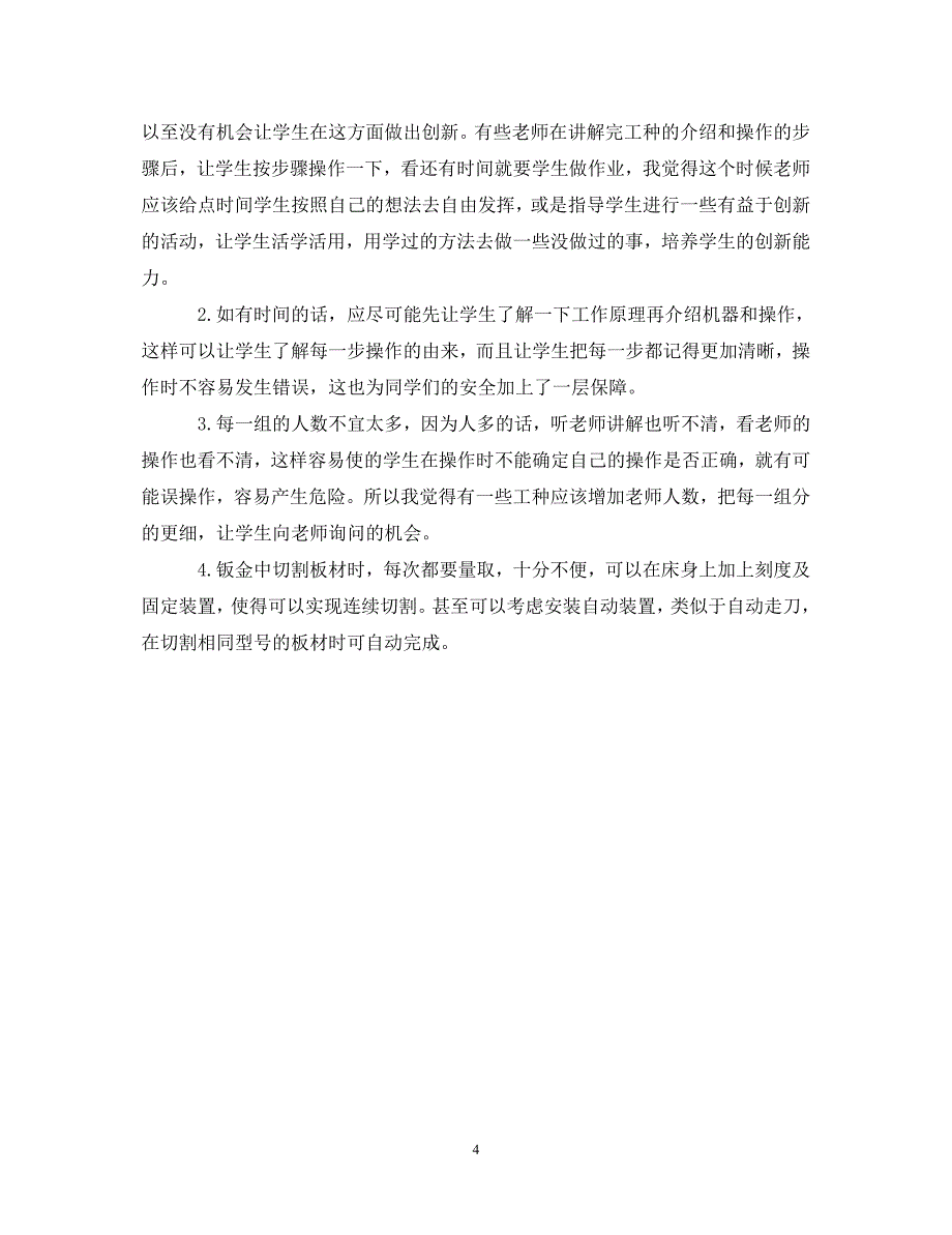 [精选]20XX年关于金工实习心得体会范文 .doc_第4页