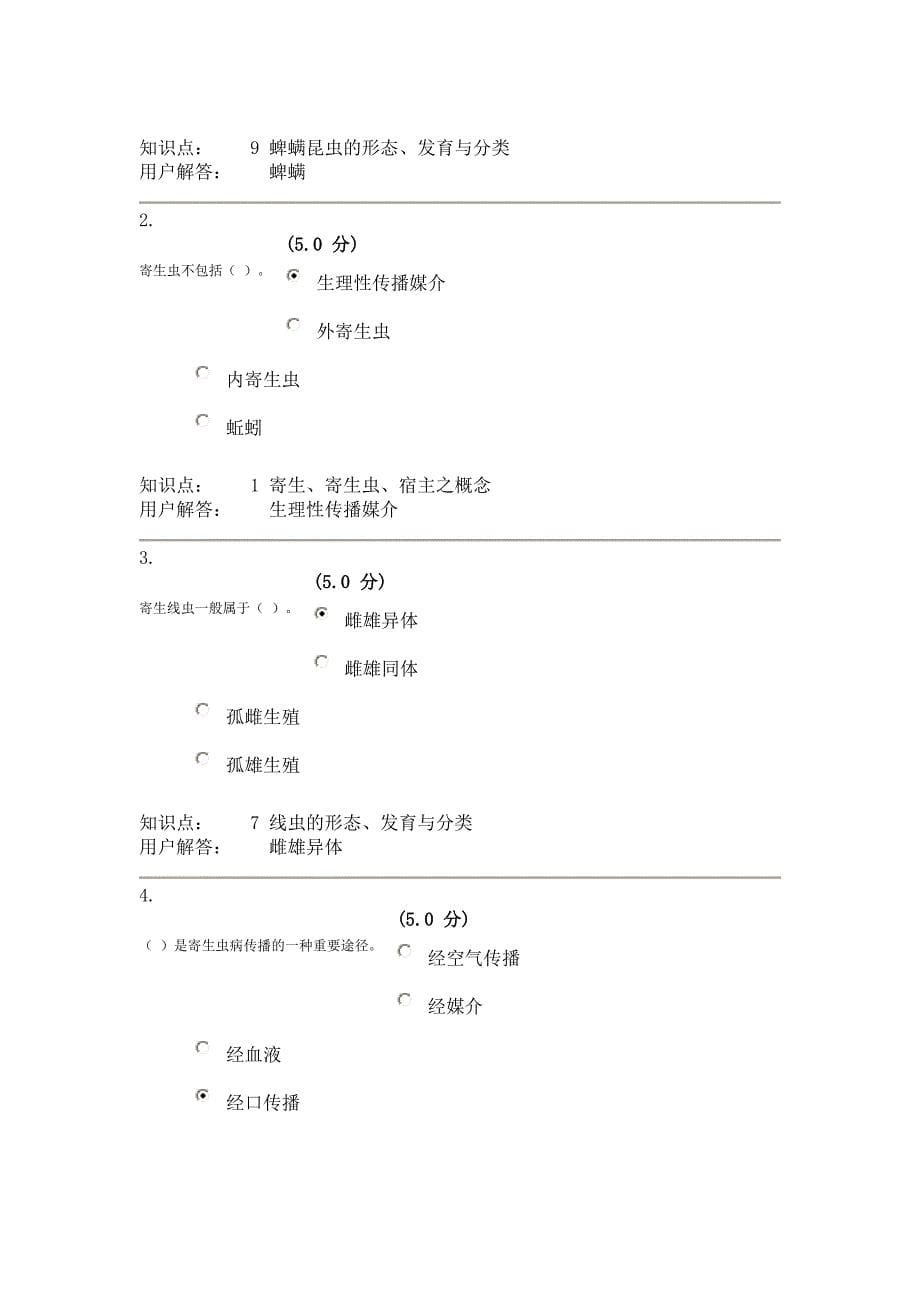 农病原生物学(寄生虫学部分)_在线作业_B.doc_第5页