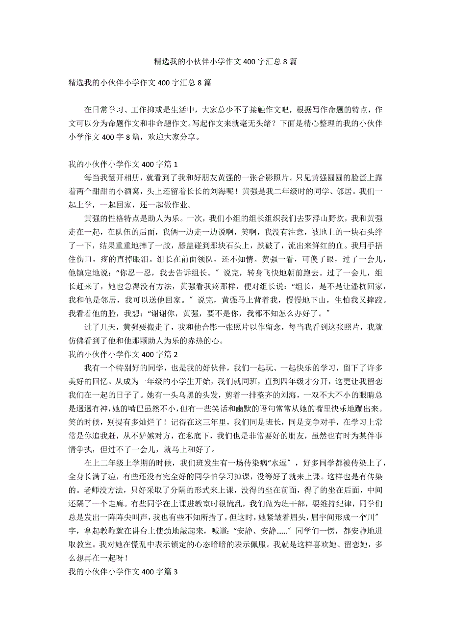 精选我的小伙伴小学作文400字汇总8篇_第1页