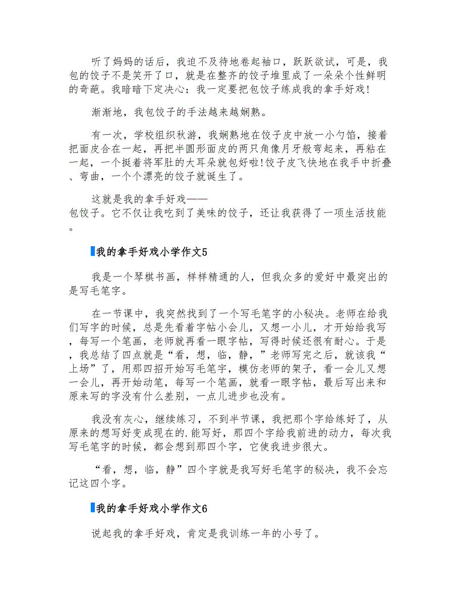 2022我的拿手好戏小学作文集锦15篇_第3页