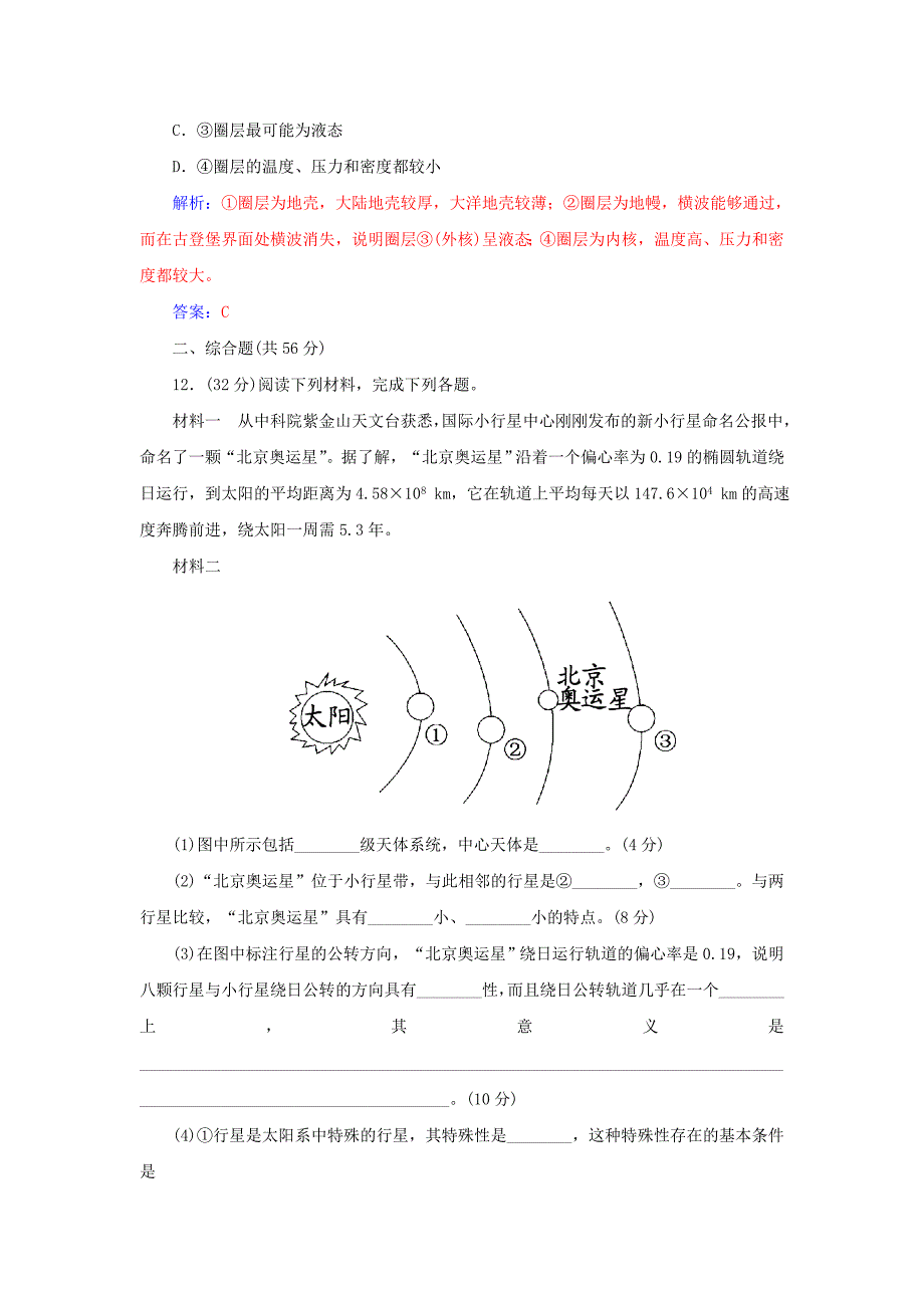 山东省高密市第三中学高考地理一轮复习课时作业：1.2宇宙中的地球和地球的圈层结构 Word版含解析_第5页