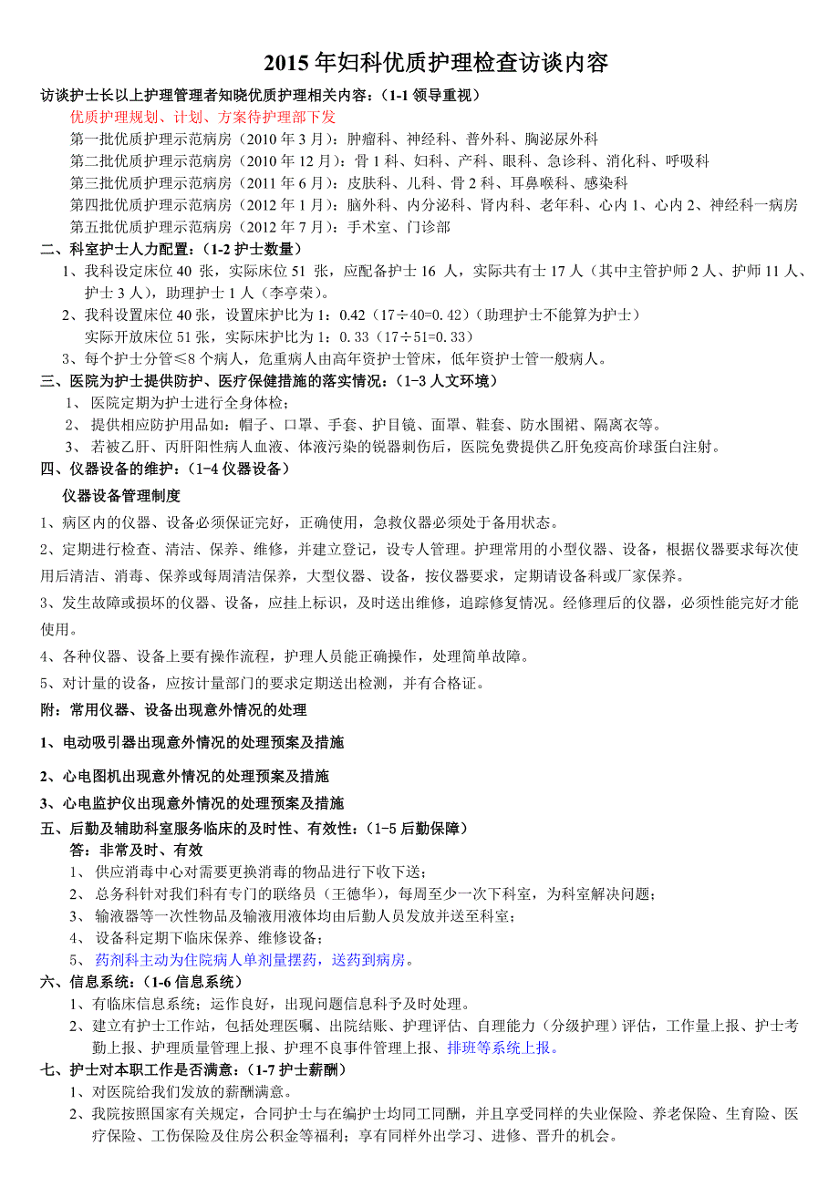 2015年优质护理服务评价细则访谈护士长及护士内容_第1页