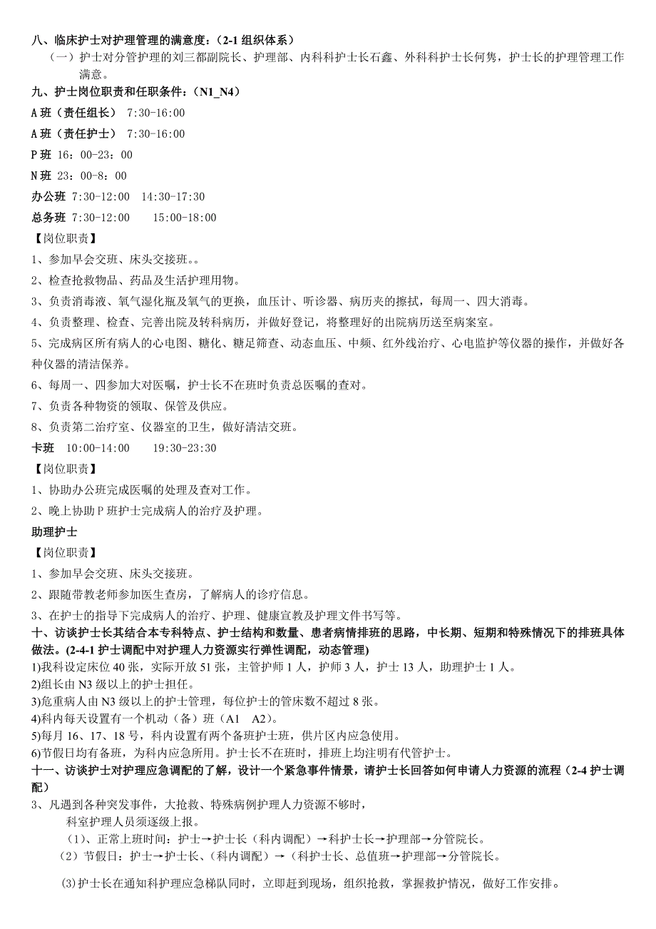 2015年优质护理服务评价细则访谈护士长及护士内容_第2页