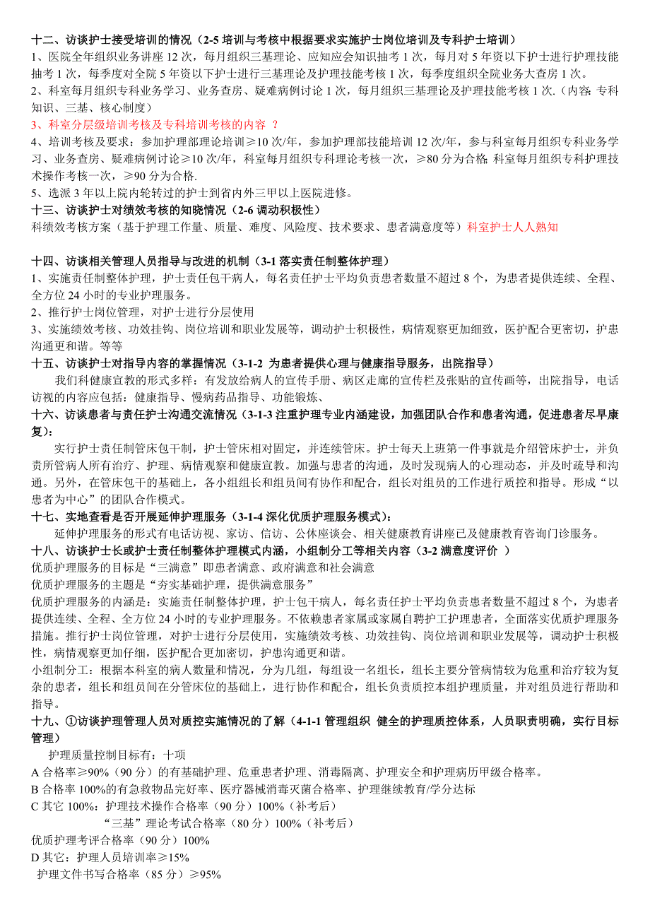 2015年优质护理服务评价细则访谈护士长及护士内容_第3页