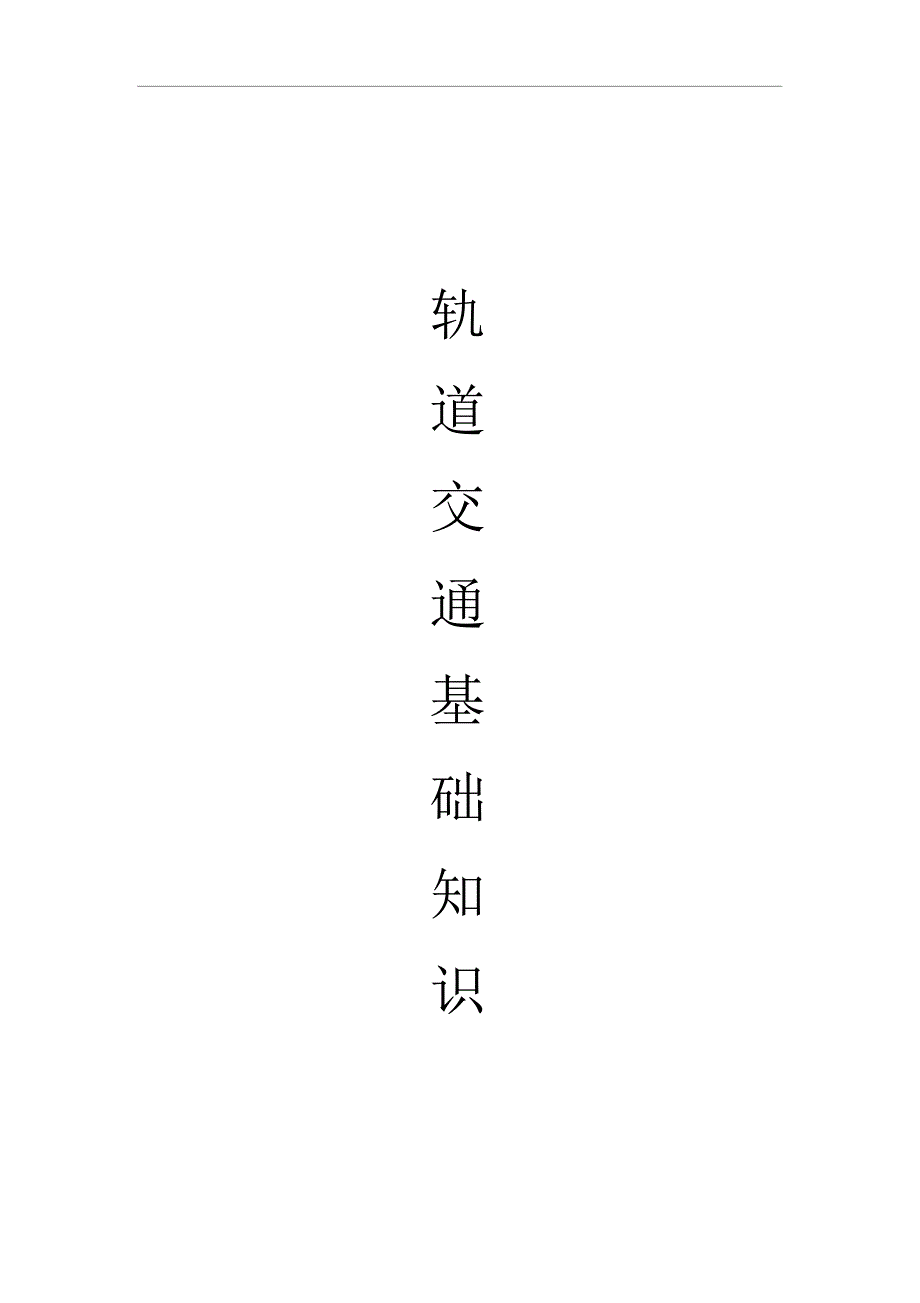 地铁基础知识_第1页