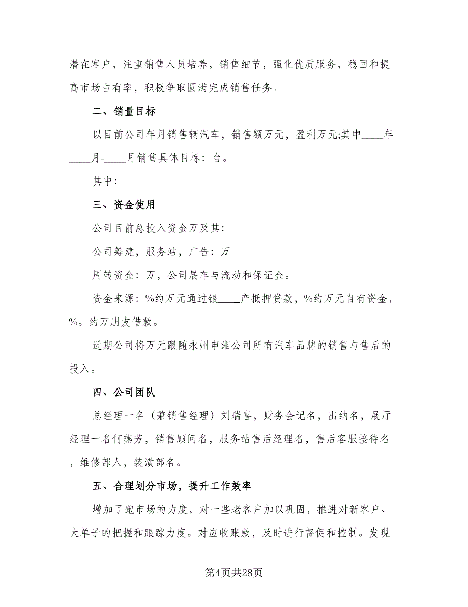 2023年4S店汽车销售经理的工作计划标准范文（9篇）_第4页