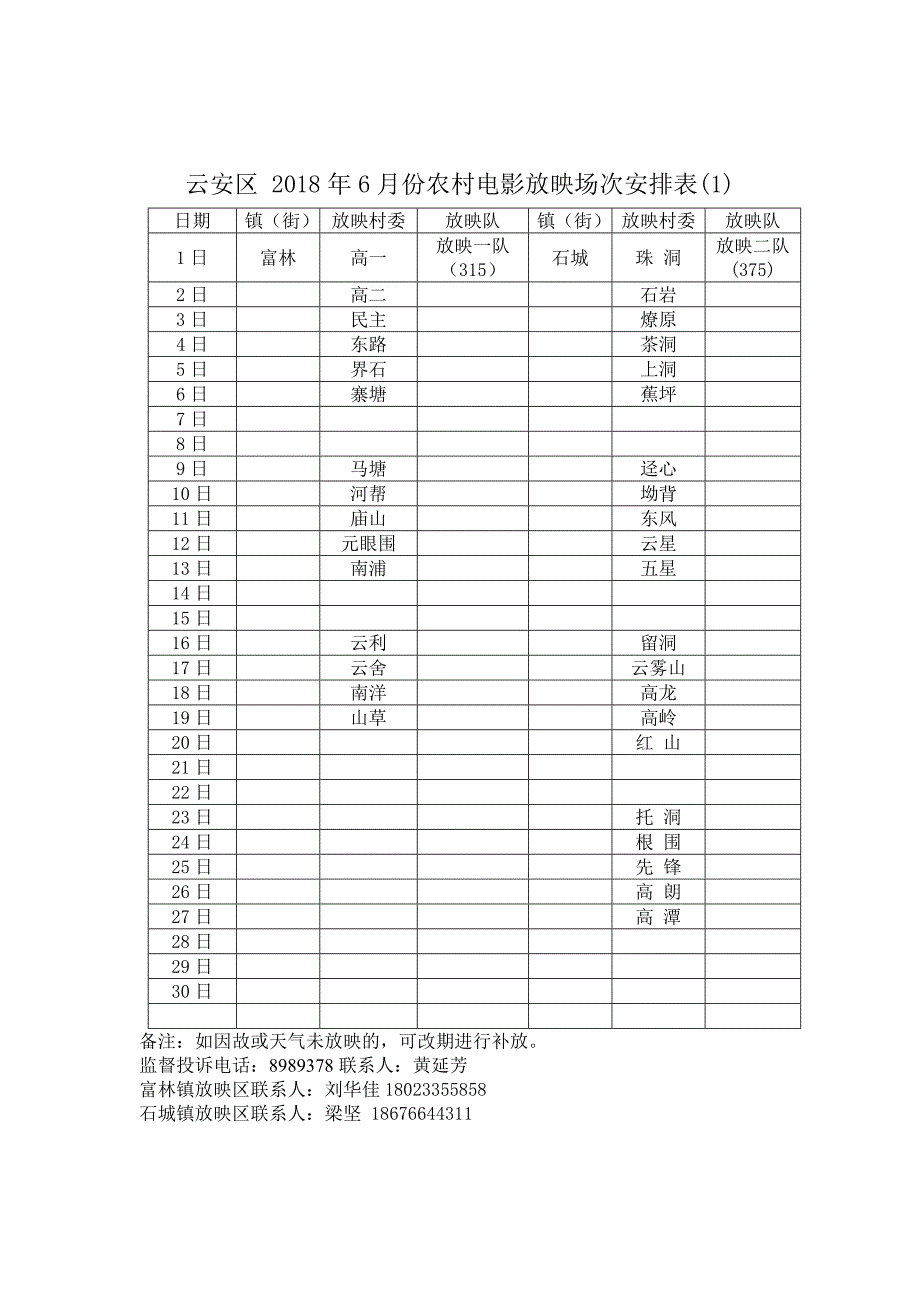 2018年云城区6月农村电影放映安排表_第4页