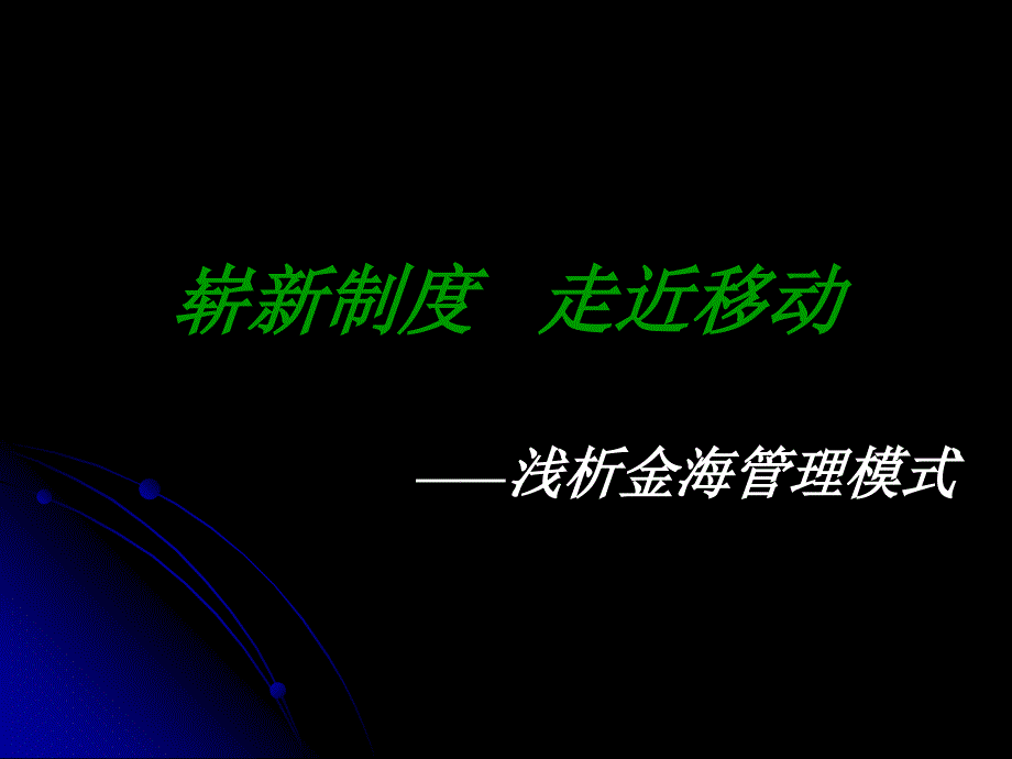 金海管理模式为客户量身打造团队文化_第1页