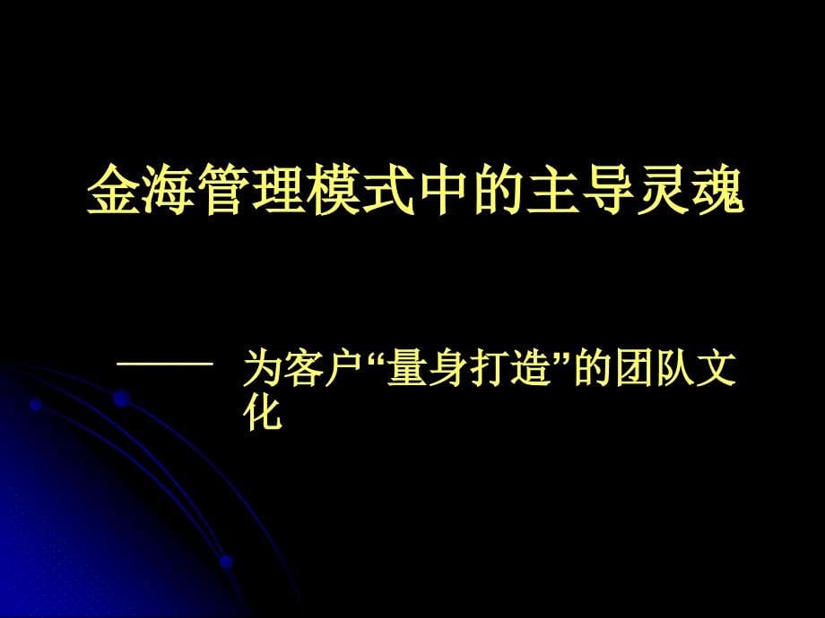 金海管理模式为客户量身打造团队文化_第5页