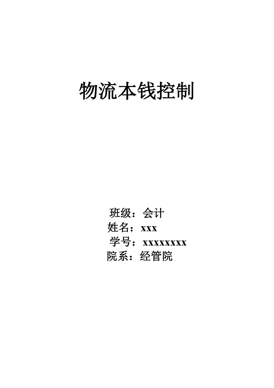 2023年浅析圆通物流公司的成本控制管理.doc_第1页