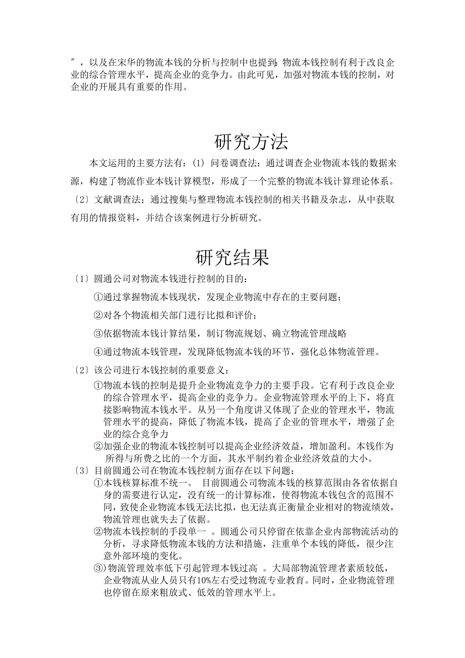 2023年浅析圆通物流公司的成本控制管理.doc_第3页