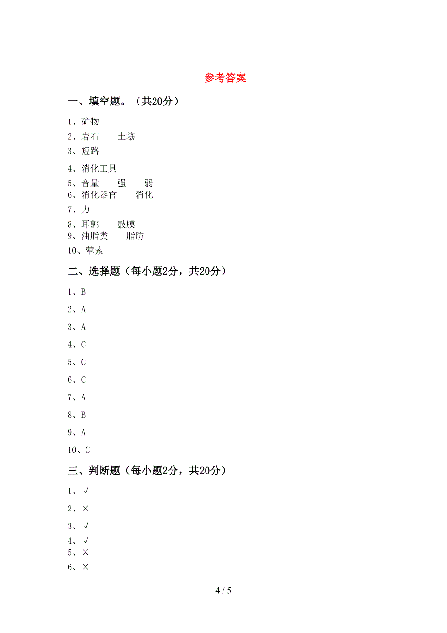 人教版四年级科学上册期中考试卷及答案免费.doc_第4页