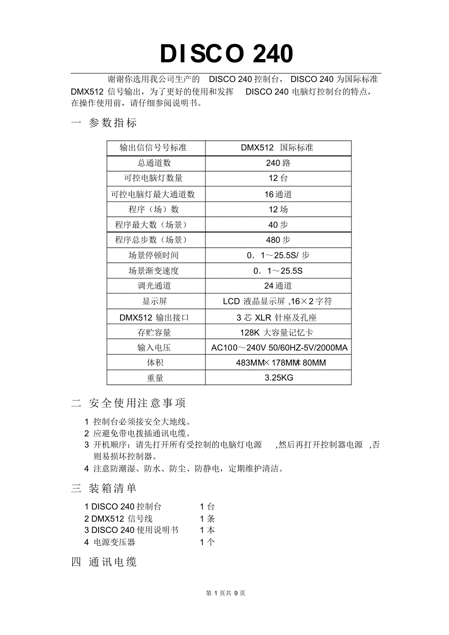 240灯控台说明书_第1页