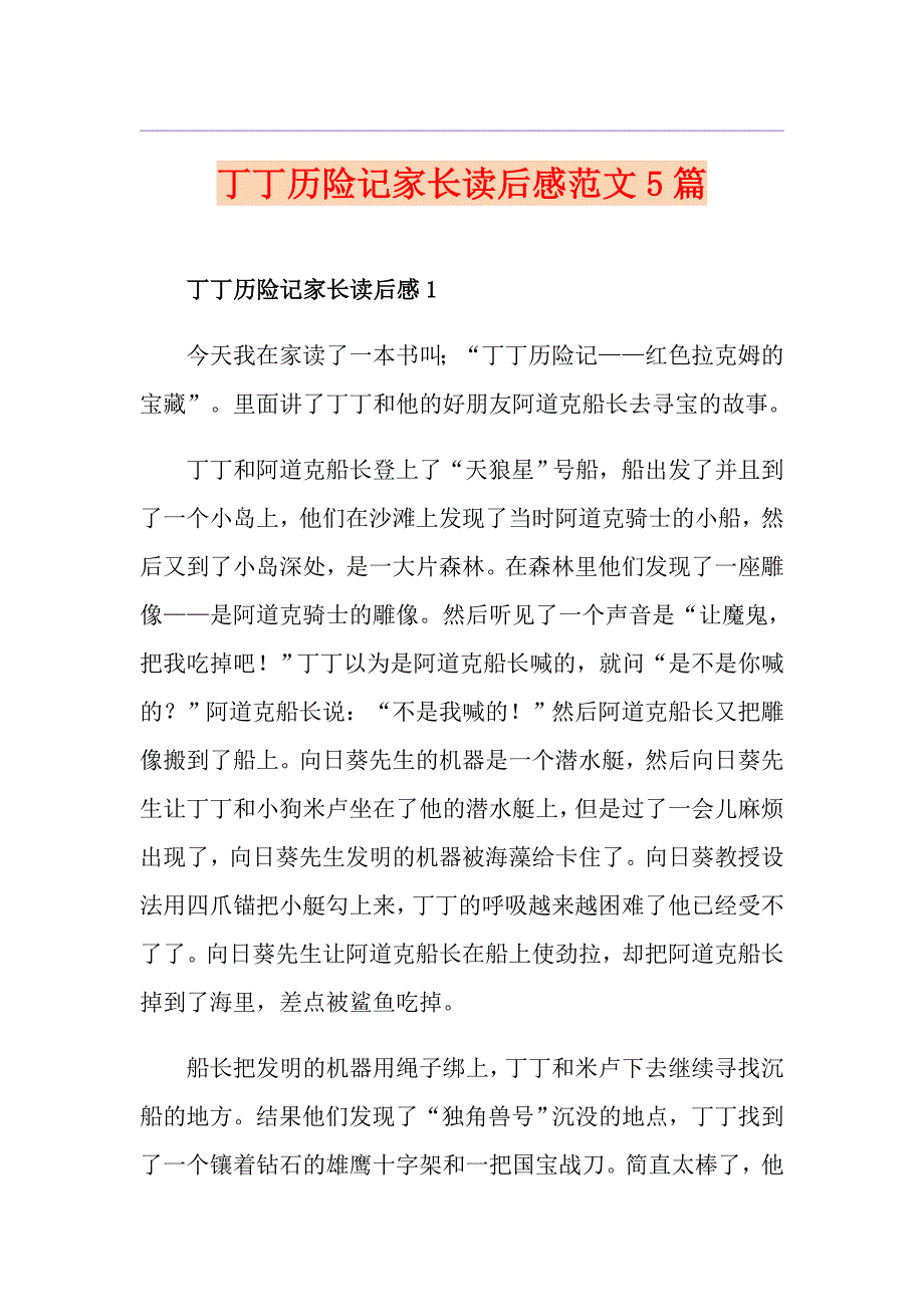 丁丁历险记家长读后感范文5篇_第1页