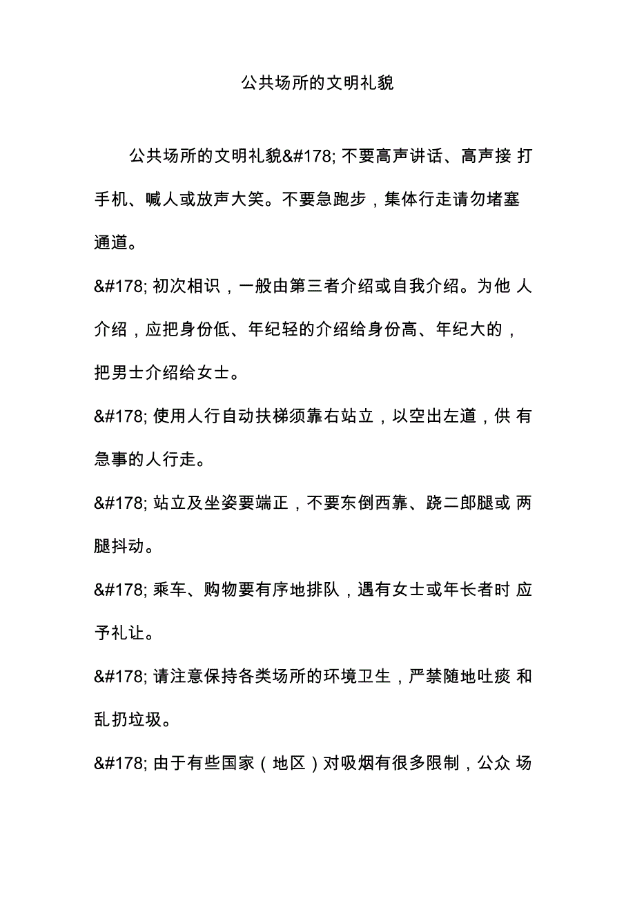 公共场所的文明礼貌_第1页