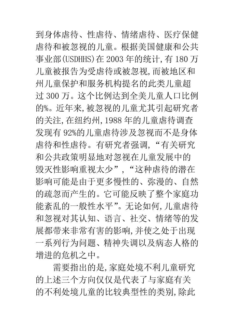 家庭处境不利儿童的社会性发展研究述评_第5页