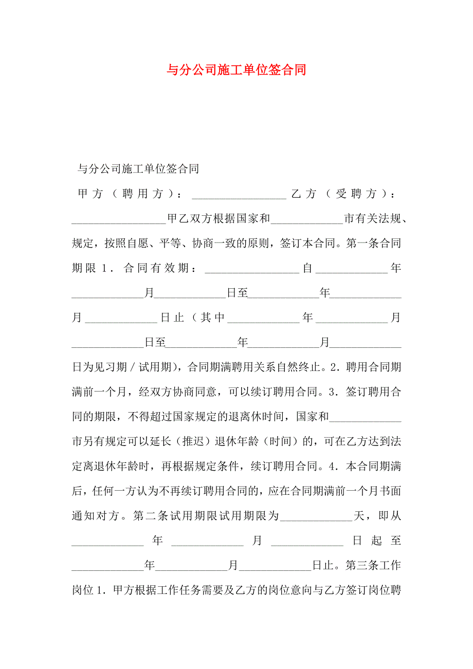 与分公司施工单位签合同_第1页