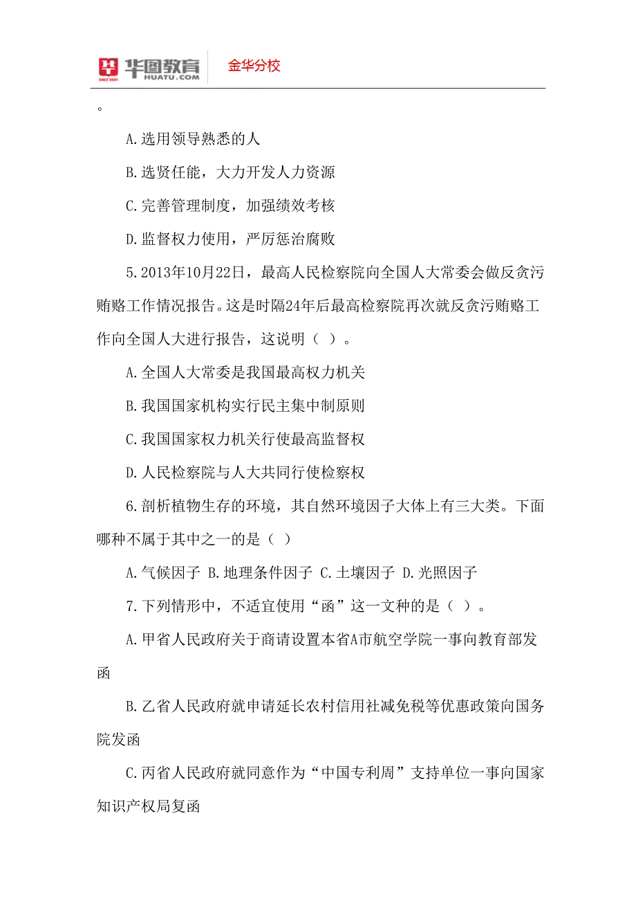 2015年金华公务员备考资料：事业单位每日一练公共基础知识.doc_第2页