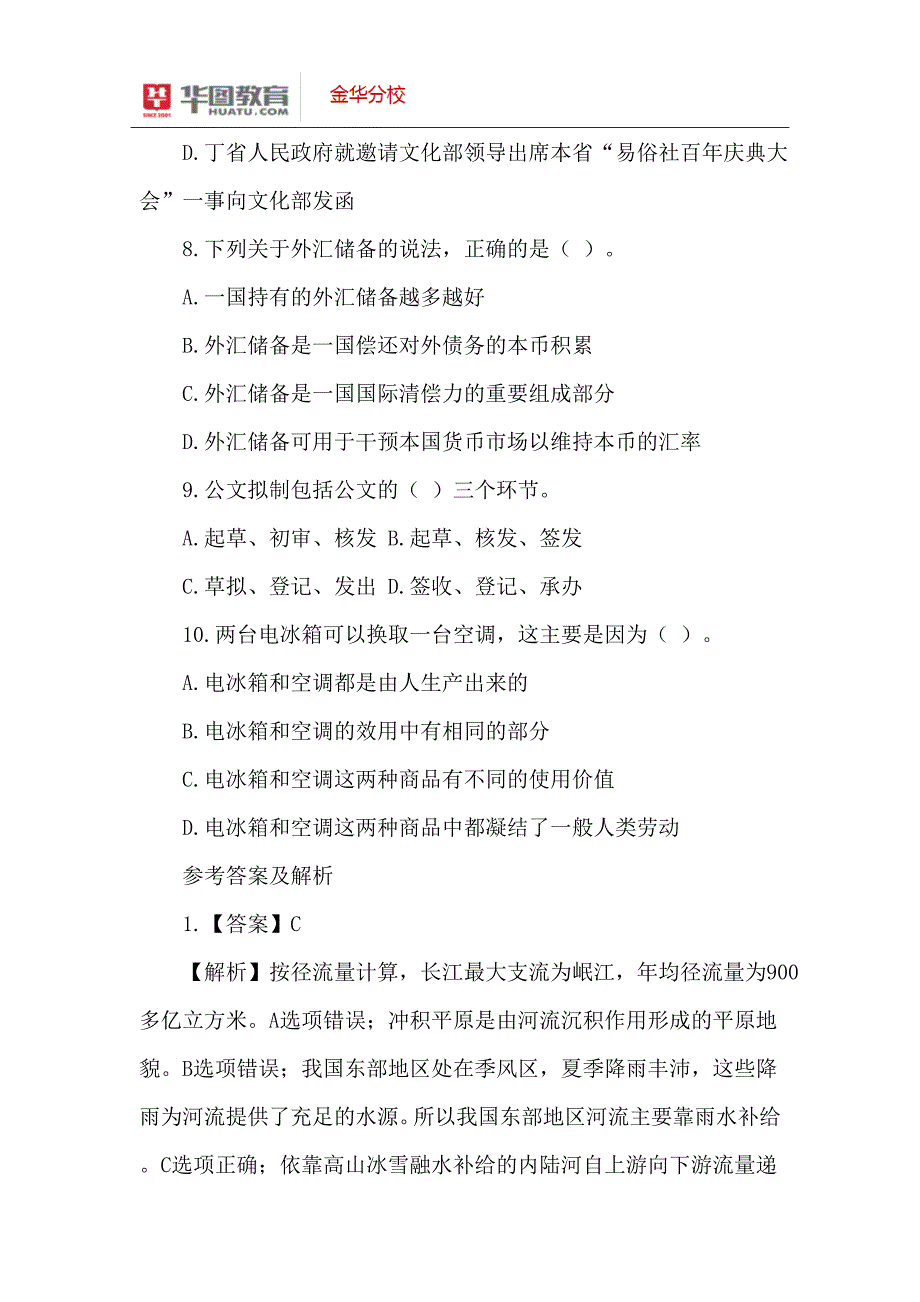 2015年金华公务员备考资料：事业单位每日一练公共基础知识.doc_第3页