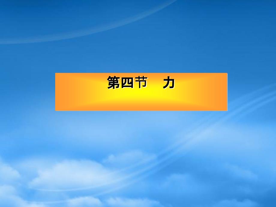 甘肃省酒泉市第三中学八级物理下册7.1力课件新北师大_第1页