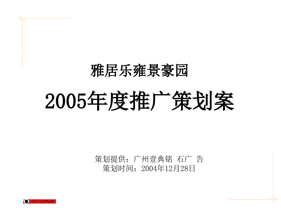 南海雅居乐2005年策划案_第1页