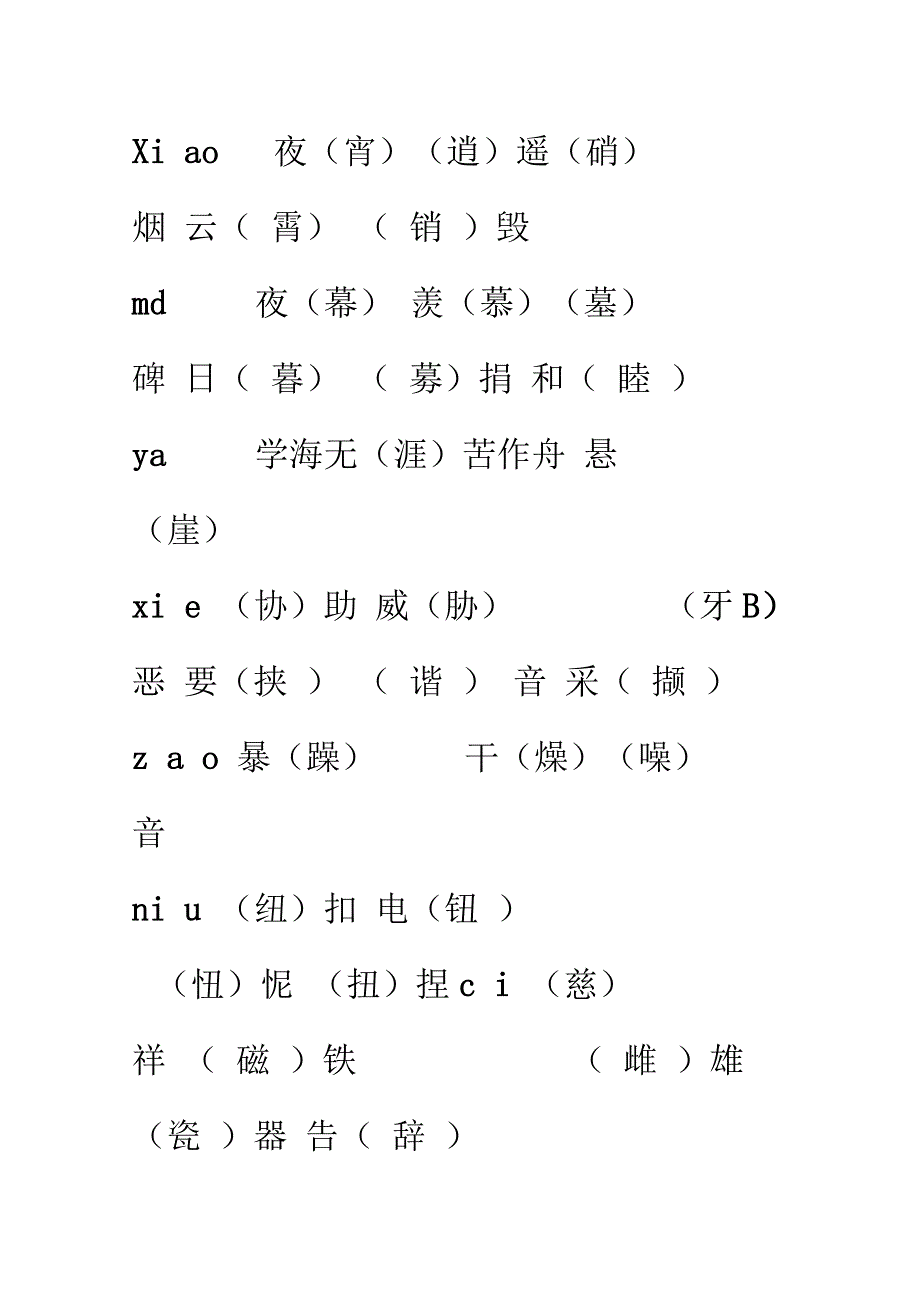 五年级上册语文同音字_第1页