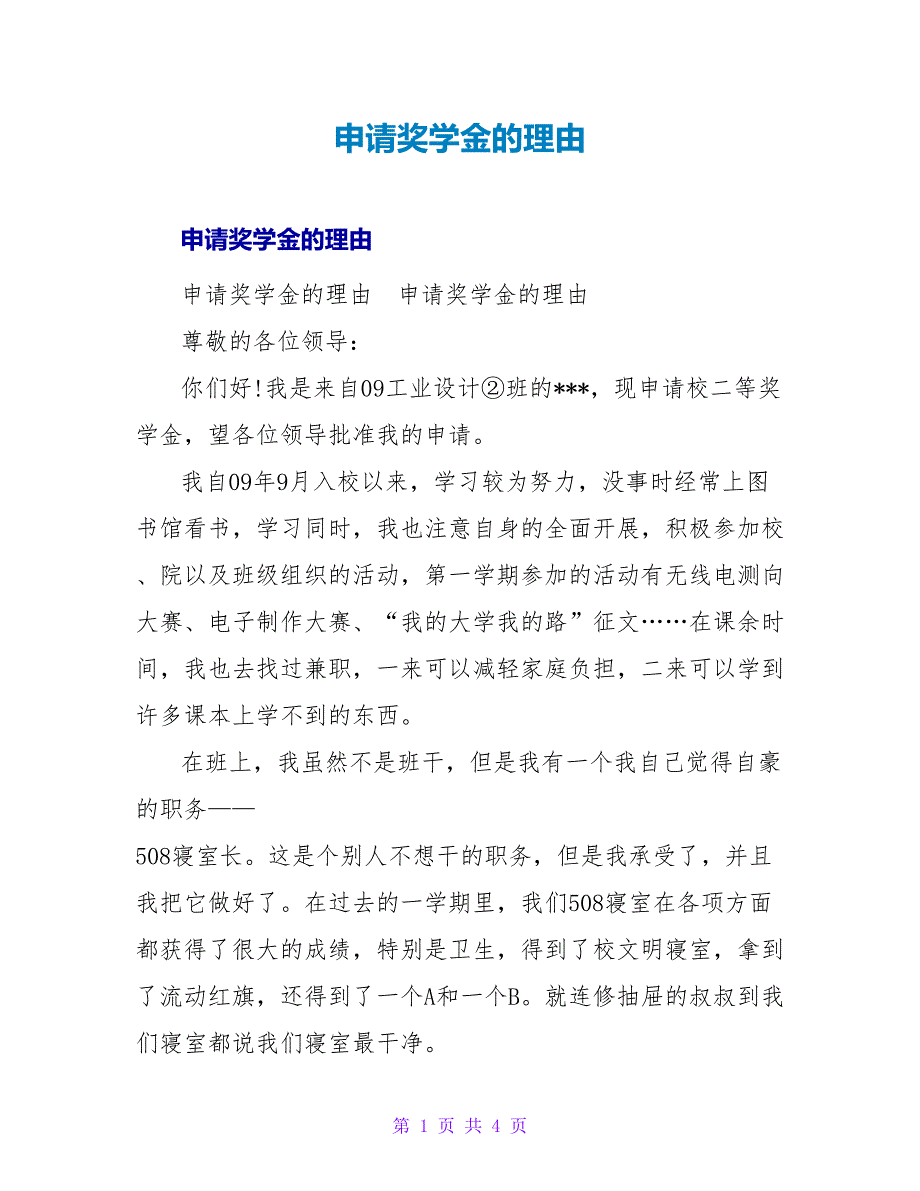 申请奖学金的理由.doc_第1页