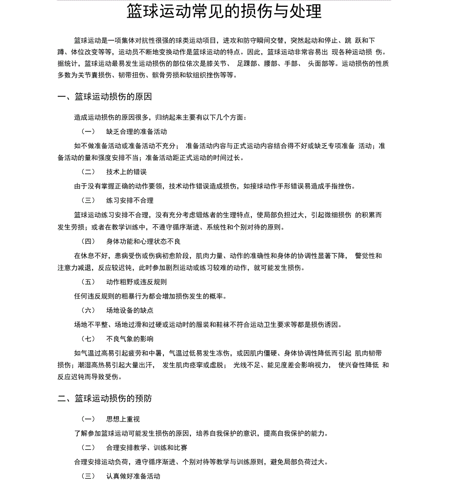 篮球运动常见的损伤与处理分析_第1页