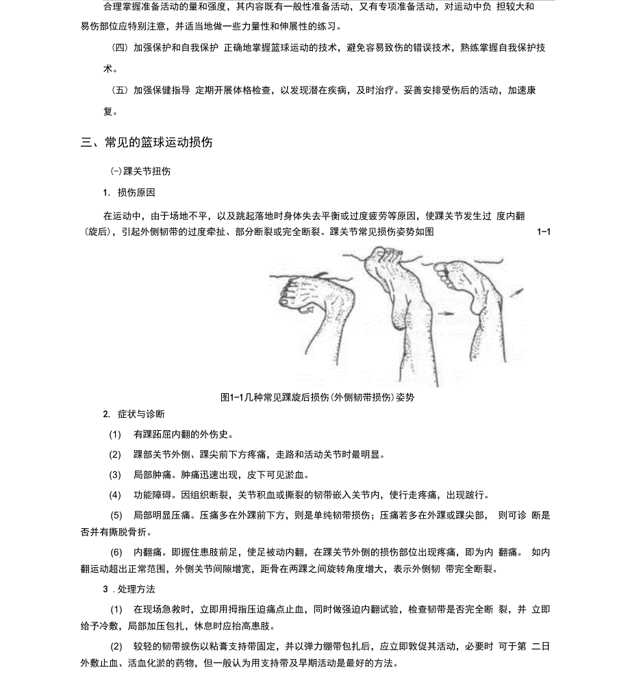 篮球运动常见的损伤与处理分析_第2页