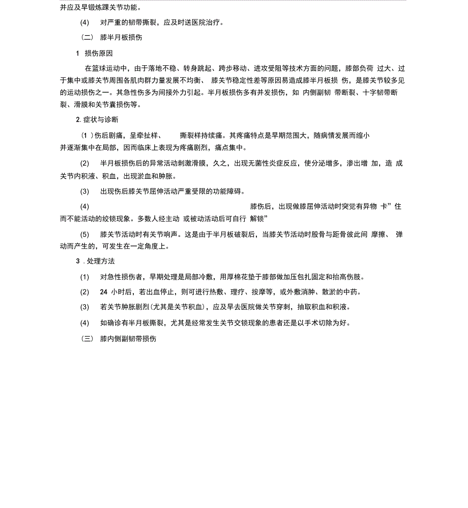 篮球运动常见的损伤与处理分析_第4页