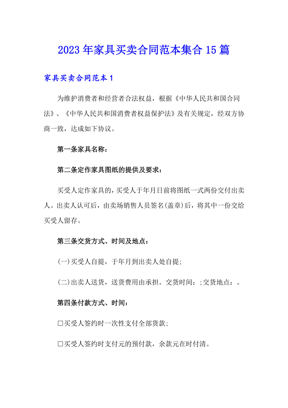 2023年家具买卖合同范本集合15篇_第1页