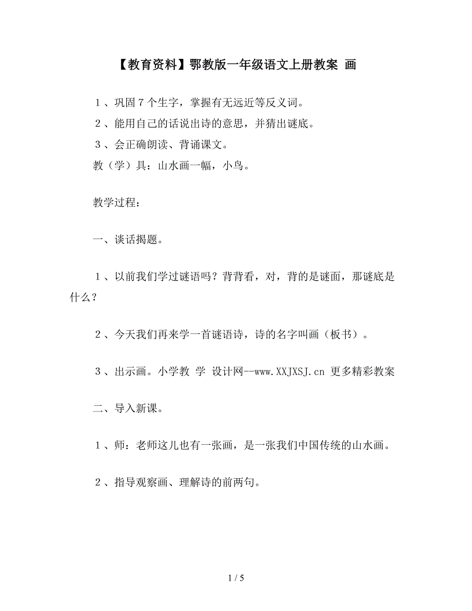 【教育资料】鄂教版一年级语文上册教案-画.doc_第1页