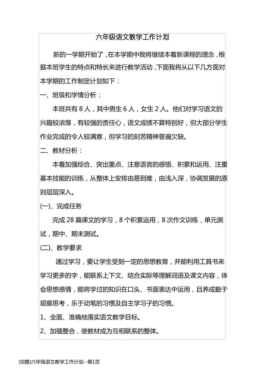 (完整)六年级语文教学工作计划_第1页