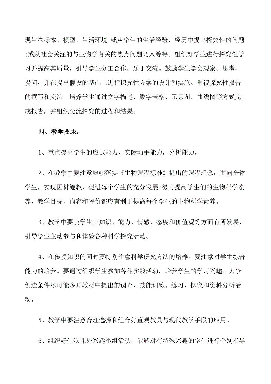 2022初一上学期生物教师的工作计划_第3页