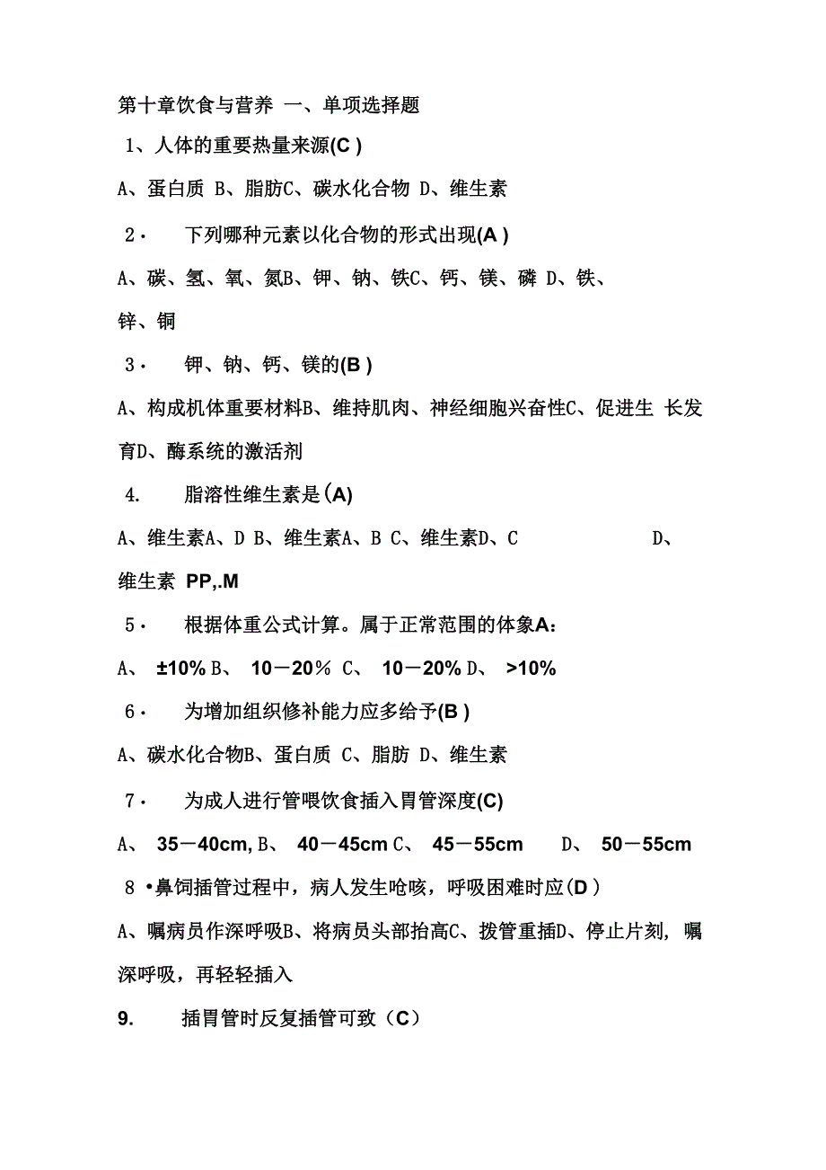 基础护理学试题及答案：第十章饮食与营养_第1页