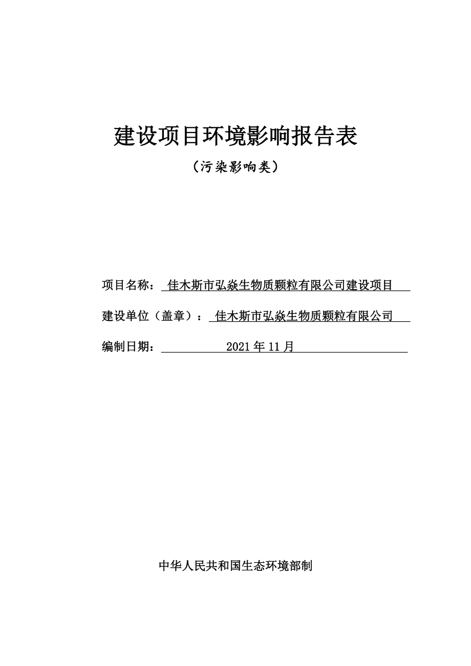 佳木斯市弘焱生物质颗粒有限公司建设项目环境影响报告.doc_第1页