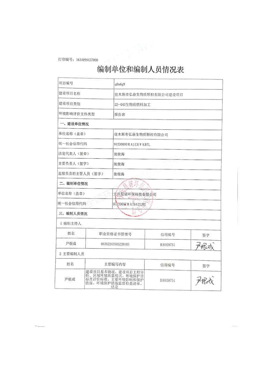 佳木斯市弘焱生物质颗粒有限公司建设项目环境影响报告.doc_第2页