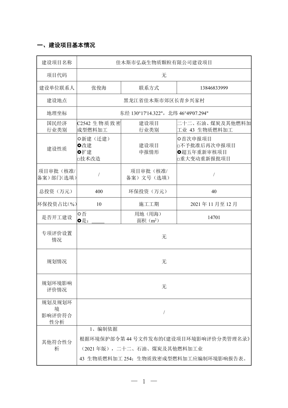 佳木斯市弘焱生物质颗粒有限公司建设项目环境影响报告.doc_第3页