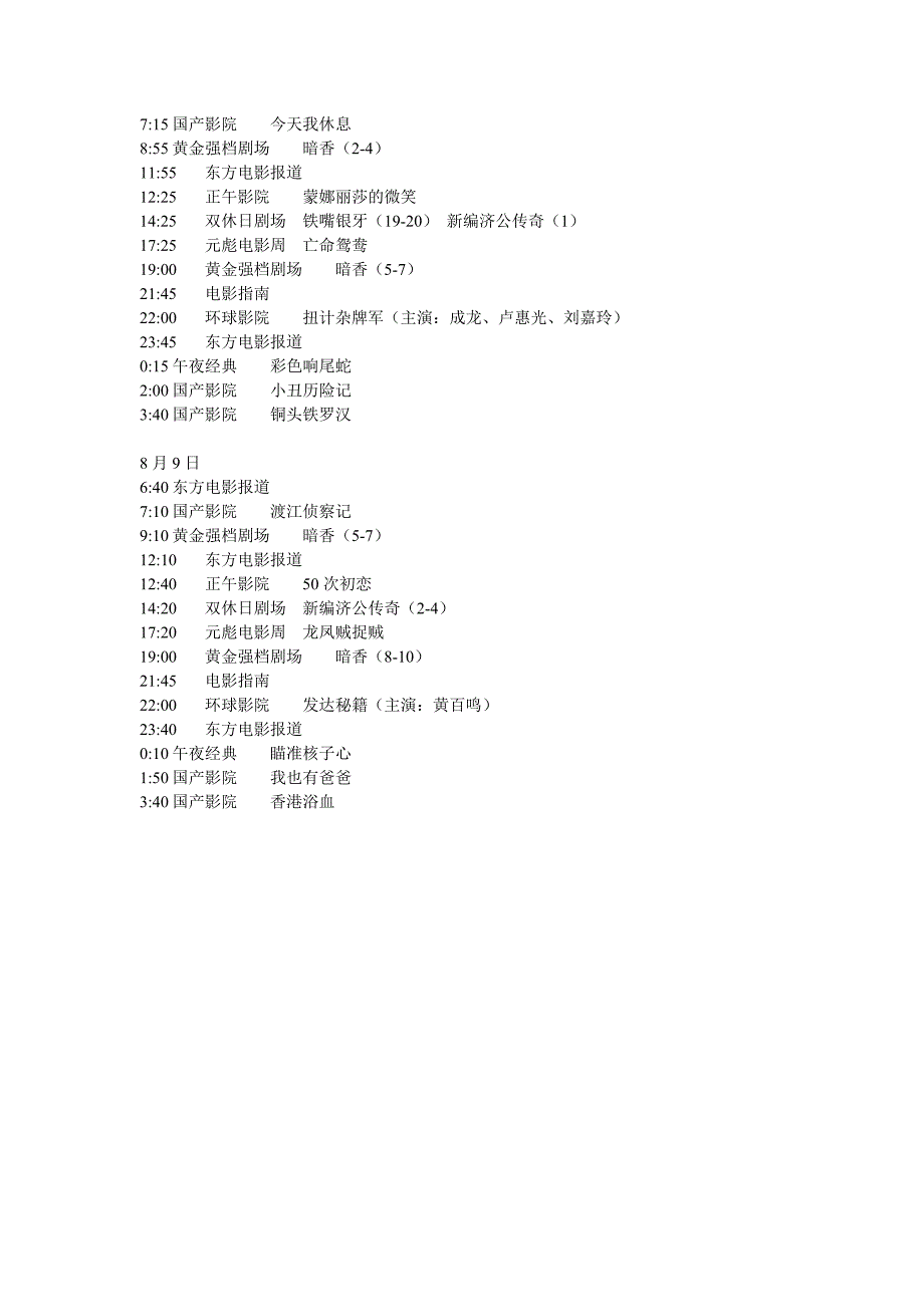 东方电影频道8月3日-8月10日.doc_第3页