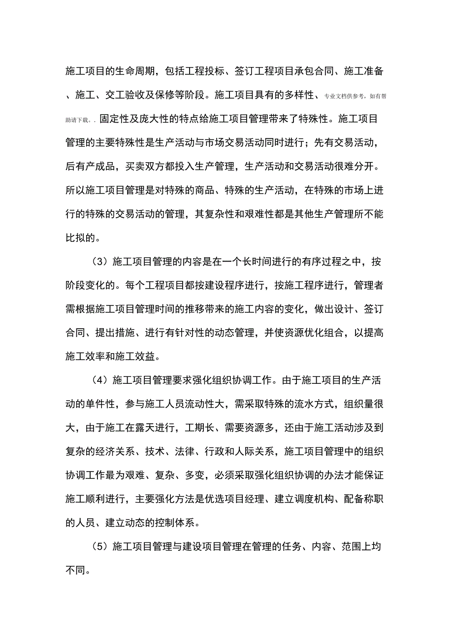 施工项目管理中的三控三管一协调_第2页