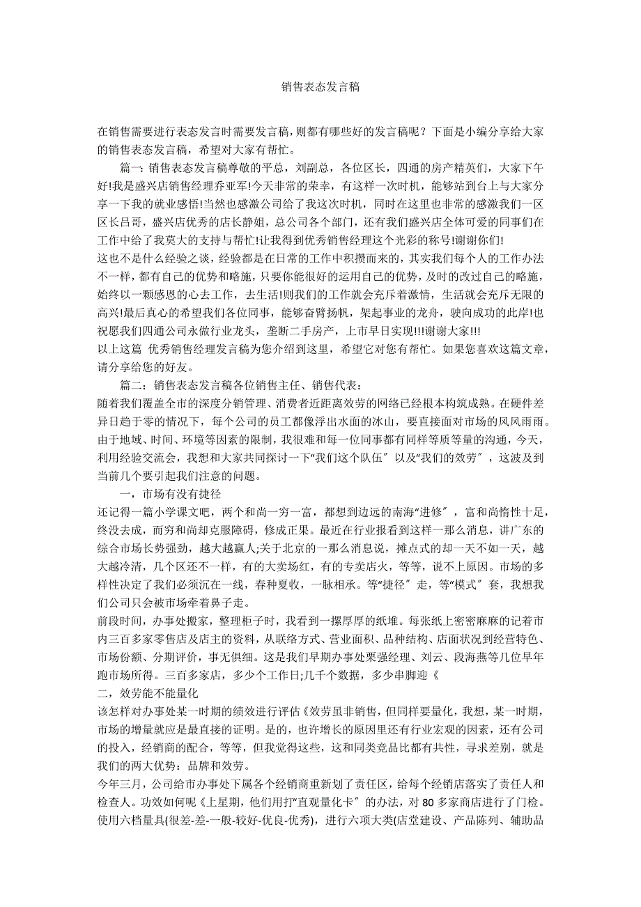 销售表态发言稿_第1页