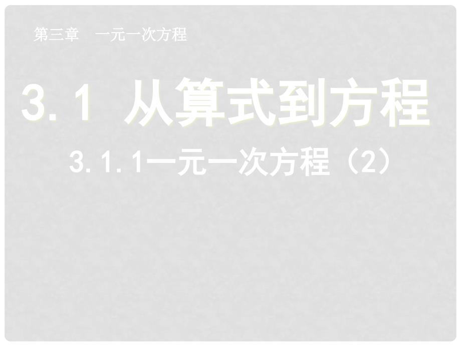 湖北省荆门市钟祥市兰台中学七年级数学上册 《3.1 从算式到方程》课件2 新人教版_第1页