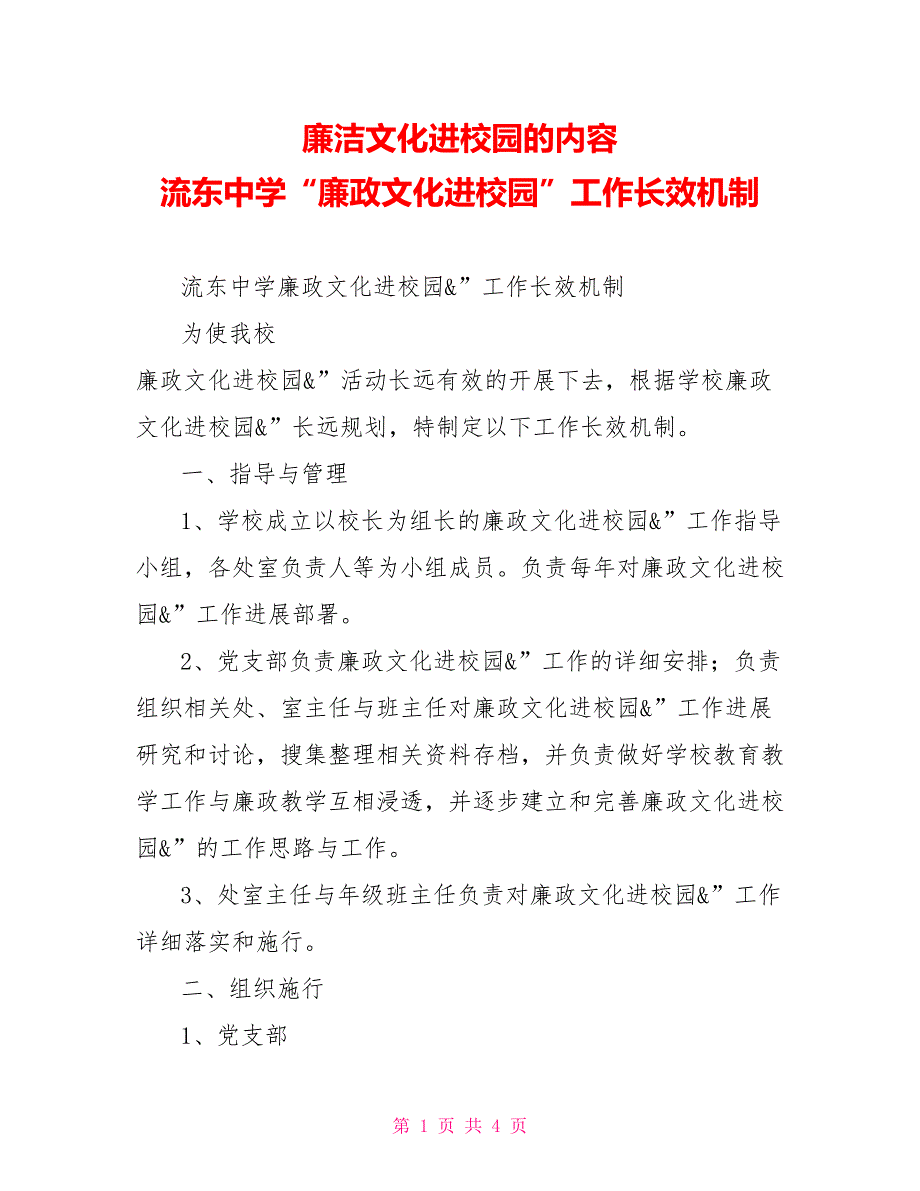 廉洁文化进校园的内容流东中学“廉政文化进校园”工作长效机制_第1页