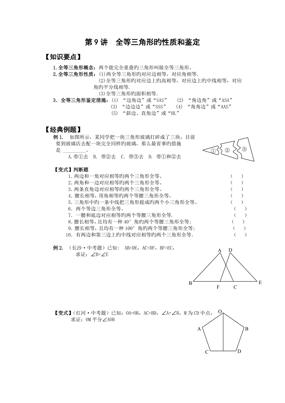 北师大版七年级下数学全等三角形的性质和判定_第1页