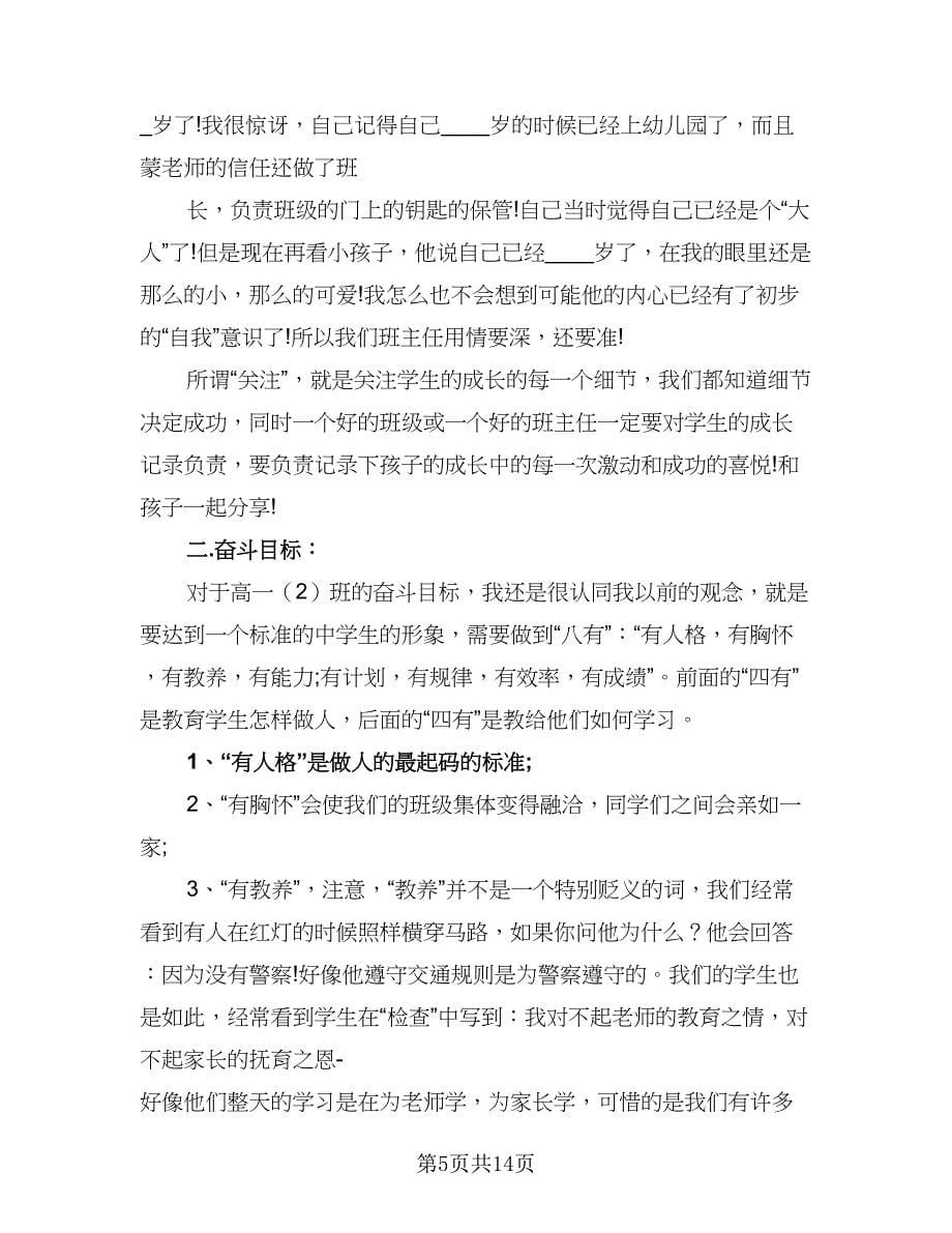 高一下学期班主任周工作计划范文（四篇）.doc_第5页