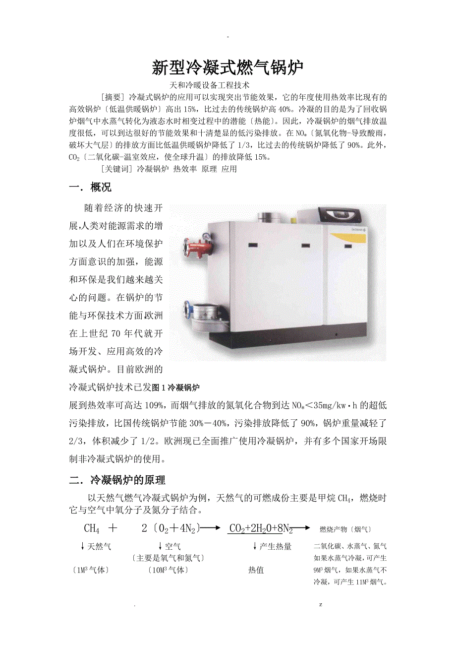 冷凝式锅炉的原理及应用_第1页