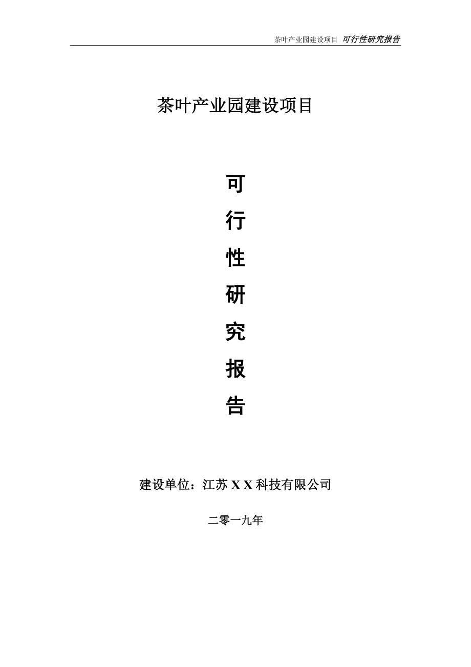 茶叶产业园项目可行性研究报告【备案申请版】_第1页