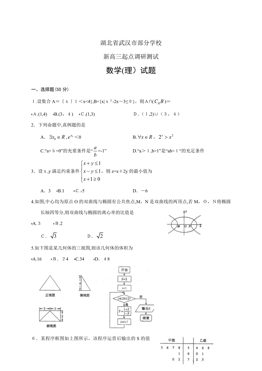 高三数学试题湖北省武汉市部分学校高三起点调研测试--理_第1页