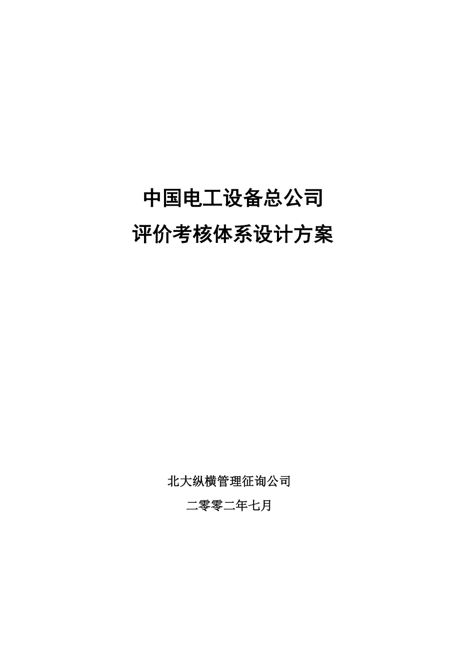 电工设备公司评价考核体系设计方案_第1页